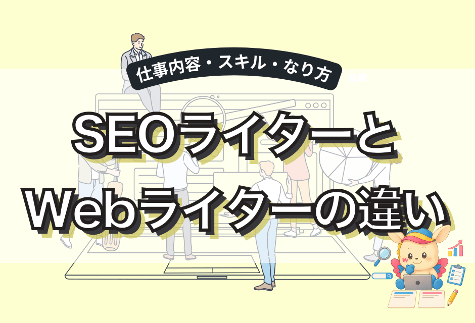 SEOライターとWebライターの違いとは？未経験からのなり方も5ステップで解説