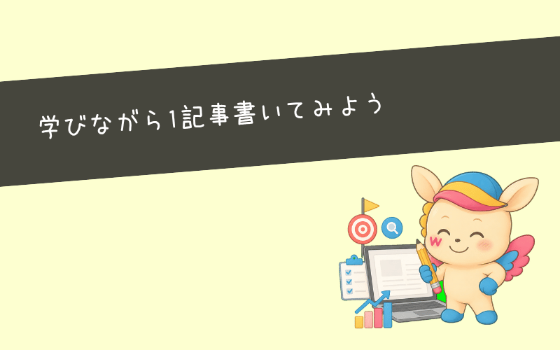 まとめ:SEOライターを目指すなら実際に記事を書きながら学んでいこう!