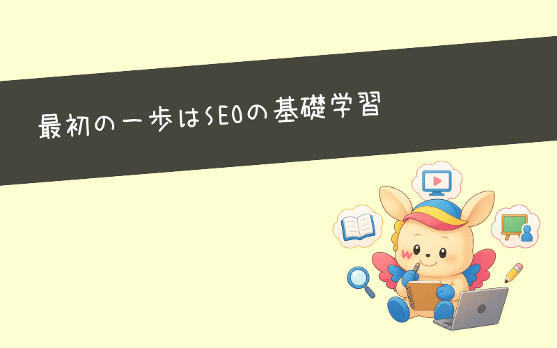SEOライターを目指す人が最初に取り組むべきSEOの勉強方法