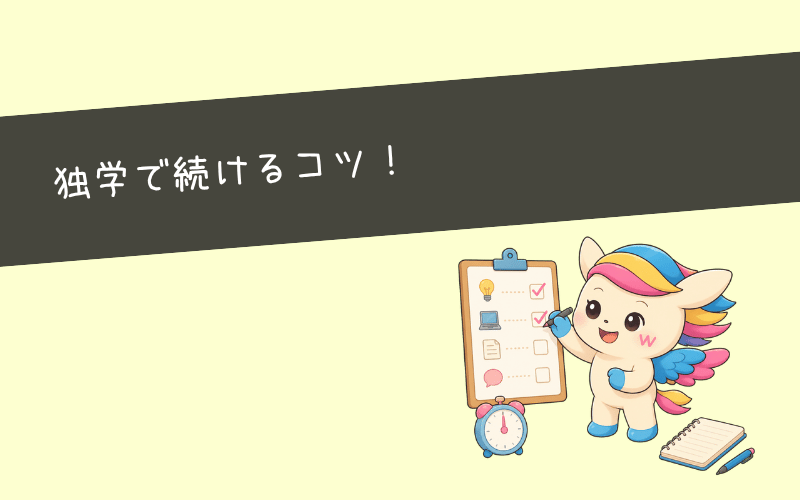 独学で副業ブログを続けるための5つのコツ