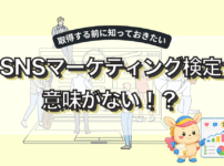 SNSマーケティング検定は意味ない？取得するメリットと目的別の活かし方を解説