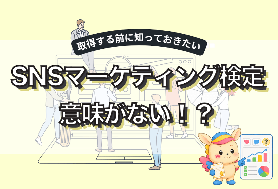 SNSマーケティング検定は意味ない？取得するメリットと目的別の活かし方を解説