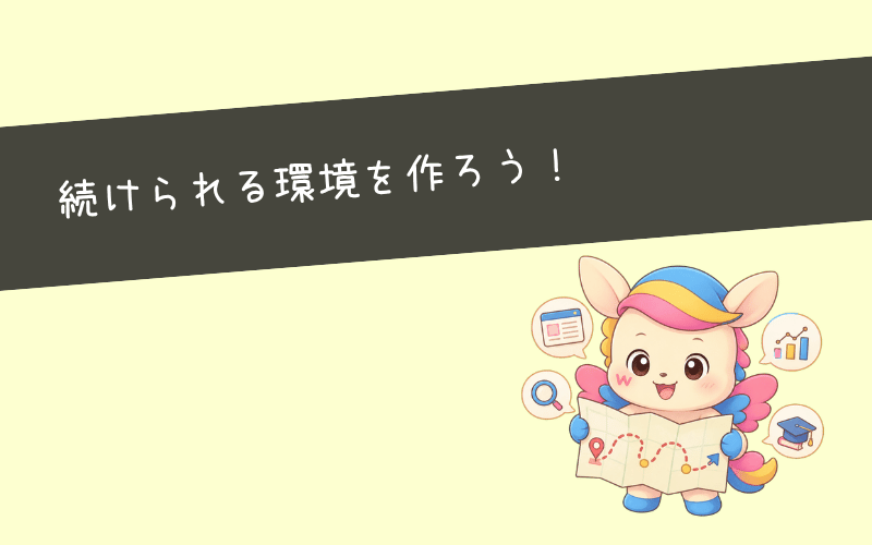 副業ブログが続かない対策で大切なのは「環境選び」である