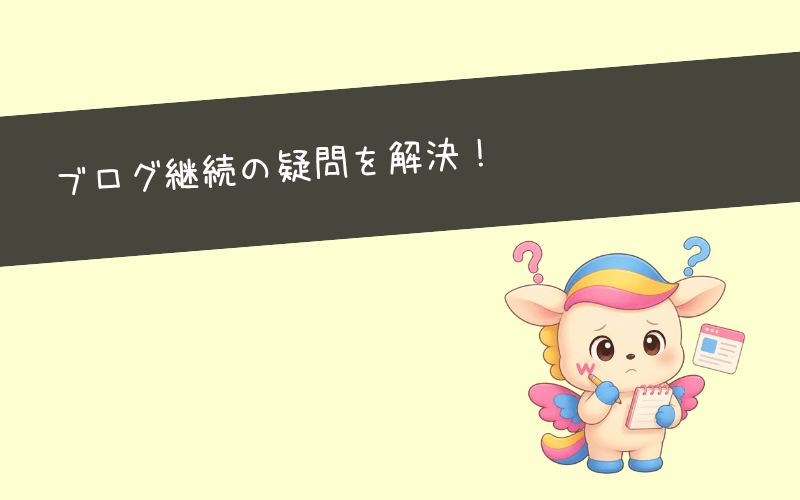 副業ブログが続かない人によくある質問