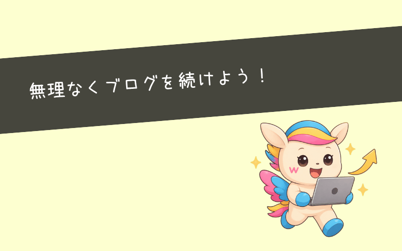 まとめ｜副業ブログが続かないなら努力より学び方を変えよう