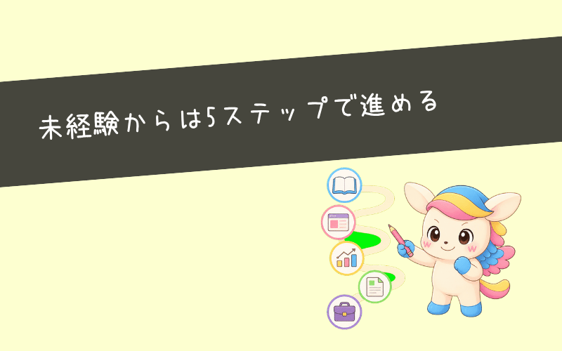 未経験からSEOライターになるには?なり方を5ステップで解説