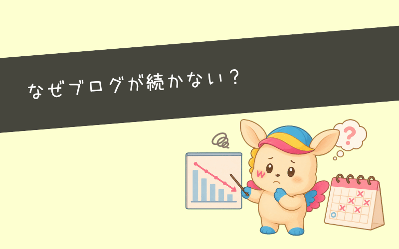 副業ブログが続かない7つの原因