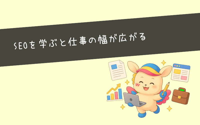 SEOライターとして働く3つのメリット