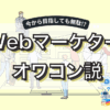Webマーケターはオワコン？AI時代の将来性と10年後も生き残るために必要なスキル