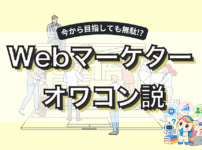 Webマーケターはオワコン？AI時代の将来性と10年後も生き残るために必要なスキル