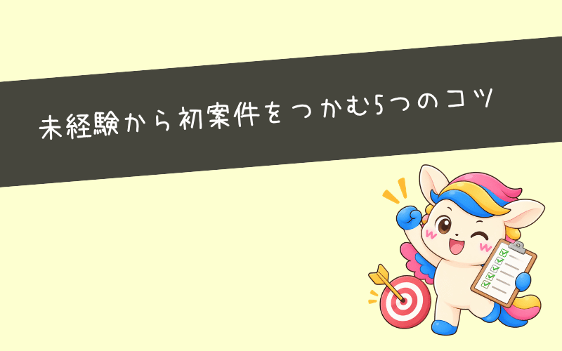 SNS運用代行の副業を始めてから最短で初案件を獲得する5つのコツ