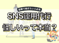 SNS運用代行は怪しい？5つの理由と怪しい案件・スクールの見分け方を解説