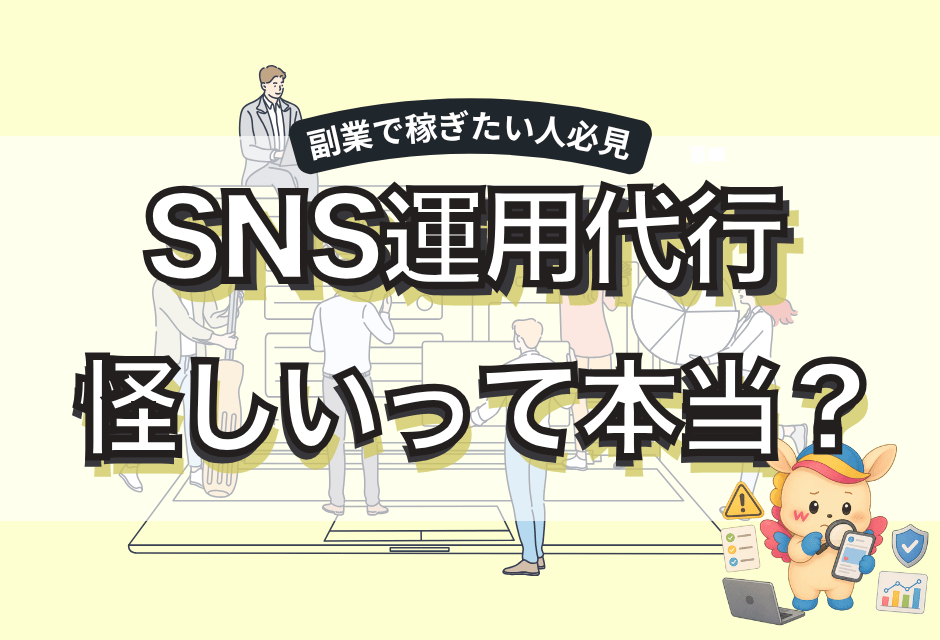 SNS運用代行は怪しい？5つの理由と怪しい案件・スクールの見分け方を解説