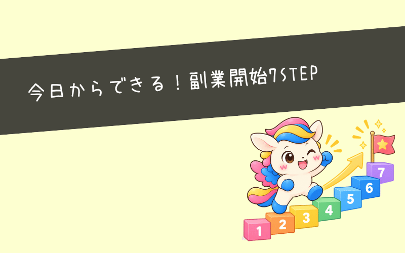 未経験からSNS運用代行の副業を始める7ステップ