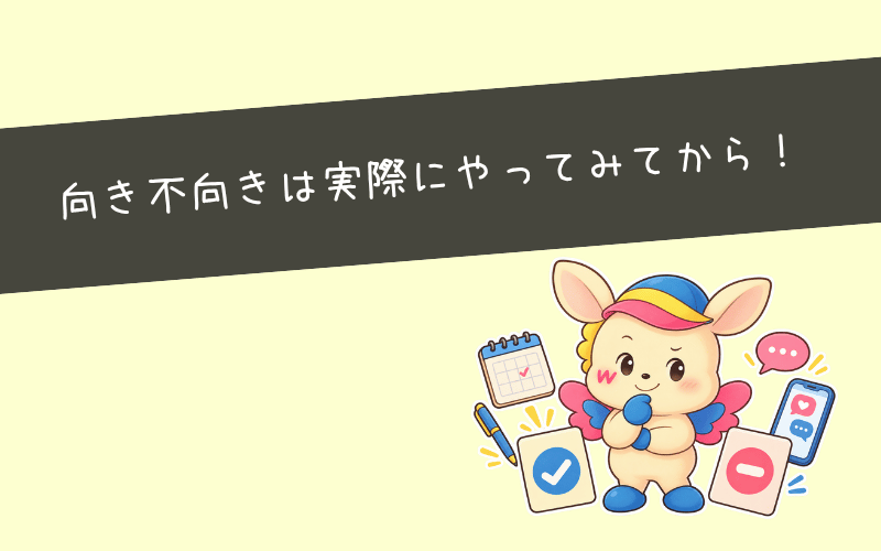 SNS運用代行が向いている人・向いていない人
