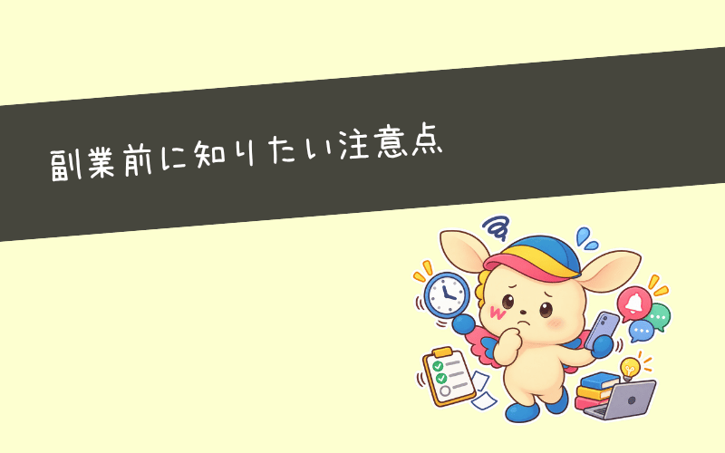 SNS運用代行を副業で始める3つのデメリット