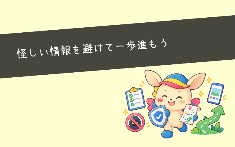 まとめ:怪しい案件やスクールを見極めてSNS運用代行で稼ごう!