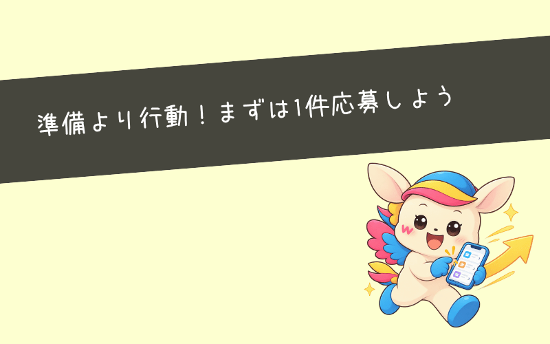 まとめ|さっそく求人に応募するところから始めよう!