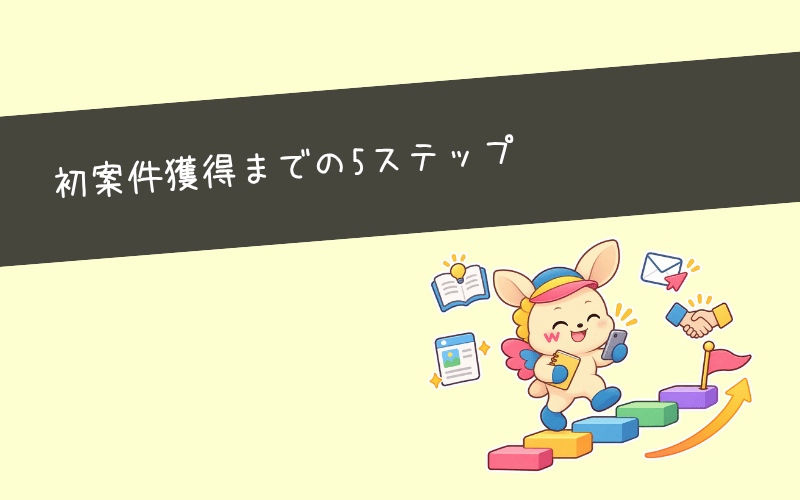 SNS運用代行を始めるには?初案件を獲得するまでの5ステップ
