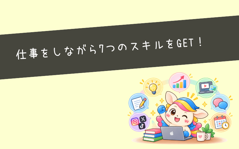 SNS運用代行の副業はスキル0からでOK!始めてから身につく7つのスキル