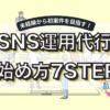 SNS運用代行の副業の始め方7ステップ！未経験から案件を獲得するまでの流れ