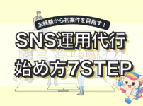 SNS運用代行の副業の始め方7ステップ！未経験から案件を獲得するまでの流れ