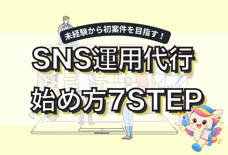 SNS運用代行の副業の始め方7ステップ！未経験から案件を獲得するまでの流れ